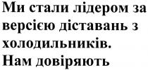 ми стали лідером за версією діставань з холодильників. нам довіряють, ми, стали, лідером, версією, діставань, холодильників, нам, довіряють
