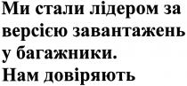ми стали лідером за версією завантажень у багажники. нам довіряють, ми, стали, лідером, версією, завантажень, багажники, нам, довіряють