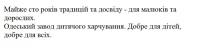 майже сто років традицій та досвіду-для малюків та дорослих, майже, сто, років, традицій, досвіду, малюків, дорослих, одеський завод дитячого харчування. добре для дітей, добре для всіх, одеський, завод, дитячого, харчування, добре, дітей, всіх