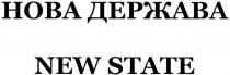 new state, new, state, нова держава, нова, держава
