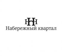н, ннн, нк, набережный квартал, набережный, квартал, h, hhh