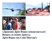 спін мастер!, дракони, дрім, воркс, повертаються, вперед, нових, пригод, спін, мастер, дракони дрім воркс повертаються! вперед до нових пригод. Дрім воркс від спін мастер!