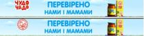 чудо-чадо, чудо, чадо, перевірено нами і мамами, перевірено, нами, мамами, одеський консервний завод дитячого харчування, одеський, консервний, завод, дитячого, харчування