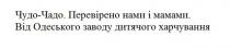 чудо-чадо. перевірено нами і мамами. від одеського заводу дитячого харчування, чудо, чадо, перевірено, нами, мамами, одеського, заводу, дитячого, харчування