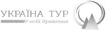 україна тур, україна, тур, нові враження, нові, враження