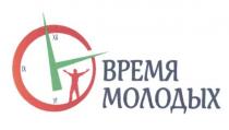 время молодых, время, молодых
