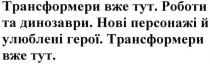 трансформери вже тут. роботи та динозаври. нові персонажі й улюблені герої. трансформери вже тут., трансформери, вже, тут, роботи, динозаври, нові, персонажі, улюблені, герої