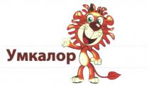 умкалор