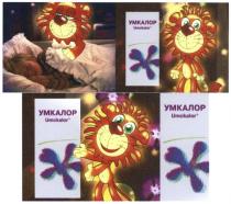 умкалор, umckalor