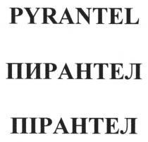 пирантел, пірантел, pyrantel