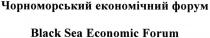 чорноморський економічний форум, чорноморський, економічний, форум, black sea economic forum, black, sea, economic, forum