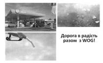 дорога в радість разом з wog, wog, дорога, радість, разом