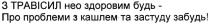 з травісил нео здоровим будь-про проблеми з кашлем та застуду забудь!, травісил, нео, здоровим, будь, проблеми, кашлем, застуду, забудь