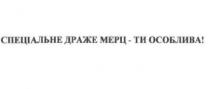 спеціальне драже мерц-ти особлива, спеціальне, драже, мерц, ти, ооблива