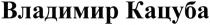 владимир кацуба, владимир, кацуба