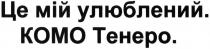 це мій улюблений. комо тенеро, це, мій, улюблений, комо, тенеро