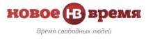 новое время, новое, время, нв, время свободных людей, время, свободных, людей