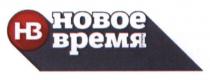 нв, новое время, новое, время
