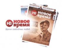 нв, новое время, новое, время, время свободных людей, время, свободных, людей