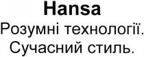 hansa, розумні технології. сучасний стиль, розумні, технології, сучасний, стиль