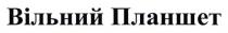вільний планшет, вільний, планшет