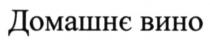 домашнє вино, домашнє, вино