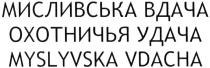 мисливська вдача, мисливська, вдача, охотничья удача, охотничья, удача, myslyvska vdacha, myslyvska, vdacha