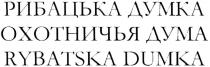 рибацька думка, рибацька, думка, охотничья дума, охотничья, дума, rybatska dumka, rybatska, dumka