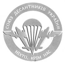 союз десантників україни, союз, десантників, україни, ніхто, крім нас, ніхто, крім, нас