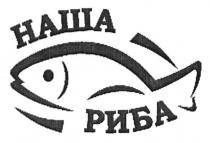наша риба, наша, риба