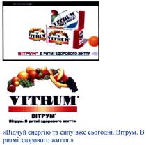 vitrum, вітрум в ритмі здорового життя, вітрум, ритмі, здорового, життя, відчуй енергію та силу вже сьогодні. вітрум в ритмі здорового життя, відчуй, енергію, силу, сьогодні