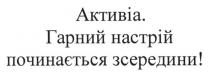 активіа. гарний настрій починається зсередини!, активіа, гарний, настрій, починається, зсередини