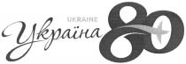 україна 80, україна, 80, ukraine