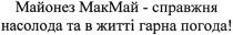 майонез макмай-справжня насолода та в житті гарна погода!, майонез, макмай, справжня, насолода, житті, гарна, погода