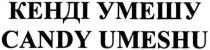 candy umeshu, candy, umeshu, кенді умешу, кенді, умешу