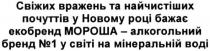 свіжих вражень та найчистіших почуттів у новому році бажає екобренд мороша-алкогольний бренд №1 у світі на мінеральній воді, свіжих, вражень, найчистіших, почуттів, новому, році, бажає, екобренд, мороша, алкогольний, бренд, №, 1, світі, мінеральній, воді
