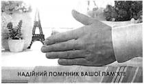 надійний помічник вашої пам`яті, надійний, помічник, вашої, памяті, пам`яті