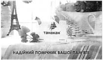 танакан, надійний помічник вашої пам`яті, надійний, помічник, вашої, памяті, пам`яті