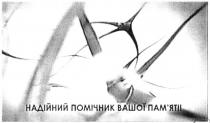надійний помічник вашої пам`яті, надійний, помічник, вашої, пам`яті, памяті