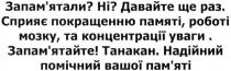 запам`ятали? ні? давайте ще раз. сприяє покращенню пам`яті, роботі мозку, та концентрації уваги. запам`ятайте! танакан. надійний помічник вашої пам`яті, запам`ятали, запамятали, ні, давайте, раз, сприяє, покращенню, памяті, пам`яті, роботі, мозку, концентрації, уваги, танакан, надійний, помічник, вашої, запам`ятайте, запамятайте