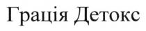 грація детокс, грація, детокс