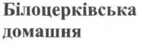білоцерківська домашня, білоцерківська, домашня