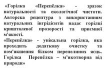 горілка перепёлка-зразок натуральності та екологічної чистоти., горілка, перепелка, зразок, натуральності, екологічної, чистоти, перепёлка, авторська рецептура з використанням натуральних інгрідієнтів надає горілці кришталевої прозорості та приємної м`якості., авторська, рецептура, використанням, натуральних, інгрідієнтів, надає, горілці, кришталевої, прозорості, приємної, мякості, м`якості, перепёлка-унікальна горілка, яка проходить додаткову очистку та пом`якшення білком перепелиних яєць. горілка перепёлка-м`якотворна від природи, унікальна, горілка, проходить, додаткову, очистку, пом`якшення, помякшення, білком, перепелиних, яєць, м`якотворна, мякотворна, природи