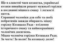 ще в славетні часи козацтва. українські козаки винайшли рецепт мужньої горілки в поєднанні міцного смаку і легкості пиття., славетні, часи, козацтва, українські, козаки, винайшли, рецепт, мужньої, горілки, поєднанні, міцного, смаку, легкості, пиття, справжні чоловіки для себе та своїх побратимів завжди обирають міцну горілку козацька рада-втілення історичного смаку та найяскравіших чоловічих досягнень., справжні, чоловіки, себе, своїх, побратимів, завжди, обирають, міцну, горілку, козацька, рада, втілення, історичного, смаку, найяскравіших, чоловічих, досягнень, міцна чоловіча горілка козацька рада. за честь! за волю! за козацьку долю!, честь, волю, козацьку, долю, міцна, чоловіча