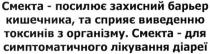 смекта- посилює захисний барьер кишечника, та сприяє виведенню токсинів з організму. смекта-для симптоматичного лікування діареї., смекта, посилює, захисний, барьер, кишечника, сприяє, виведенню, токсинів, організму, симптоматичного, лікування, діареї