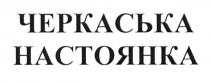 черкаська настоянка, черкаська, настоянка