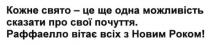кожне свято-це ще одна можливість сказати про свої почуття. раффаелло вітає всіх з новим роком!, кожне, свято, одна, можливість, сказати, свої, почуття, раффаелло, вітає, новим, роком