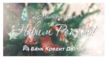 з новим роком!, новим, роком, банк кредит дніпро, банк, кредит, дніпро