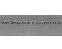 бажаємо вам справжніх свят та тільки справжніх емоцій!, бажаємо, вам, справжніх, свят, емоцій