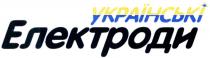 українські електроди, українські, електроди